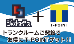 トランクルームご契約でお得にT-POINTゲット！