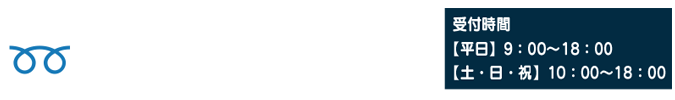 お問い合わせはフリーダイヤル TEL 0120860285 