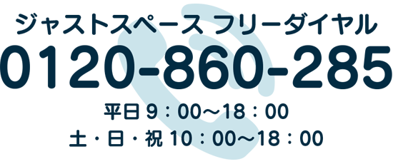 フリーダイヤル TEL 0120860285 受付時間 平日9：00〜18：00 土・日・祝10：00〜18：00