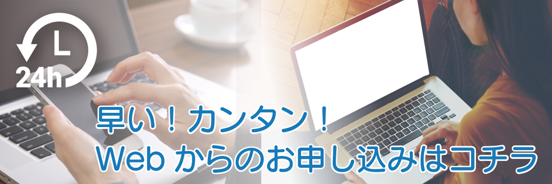 早い！カンタン！Webからのお申し込みはコチラ