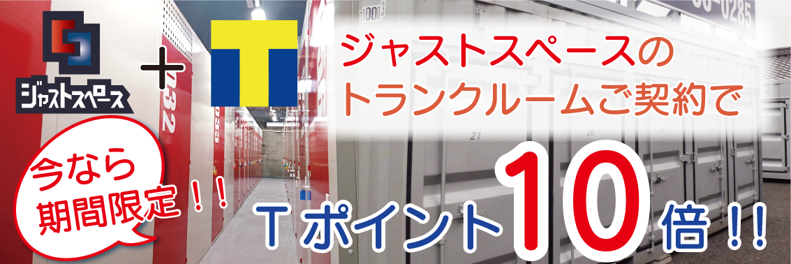 ジャストスペースのトランクルームご契約で今なら期間限定！！Tポイント10倍！