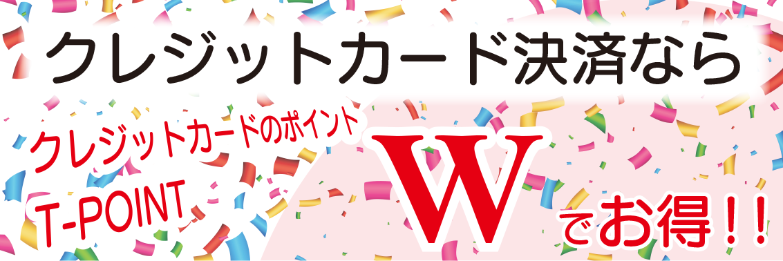 クレジットカード決済ならクレジットカードのポイント・TポイントWでお得！！