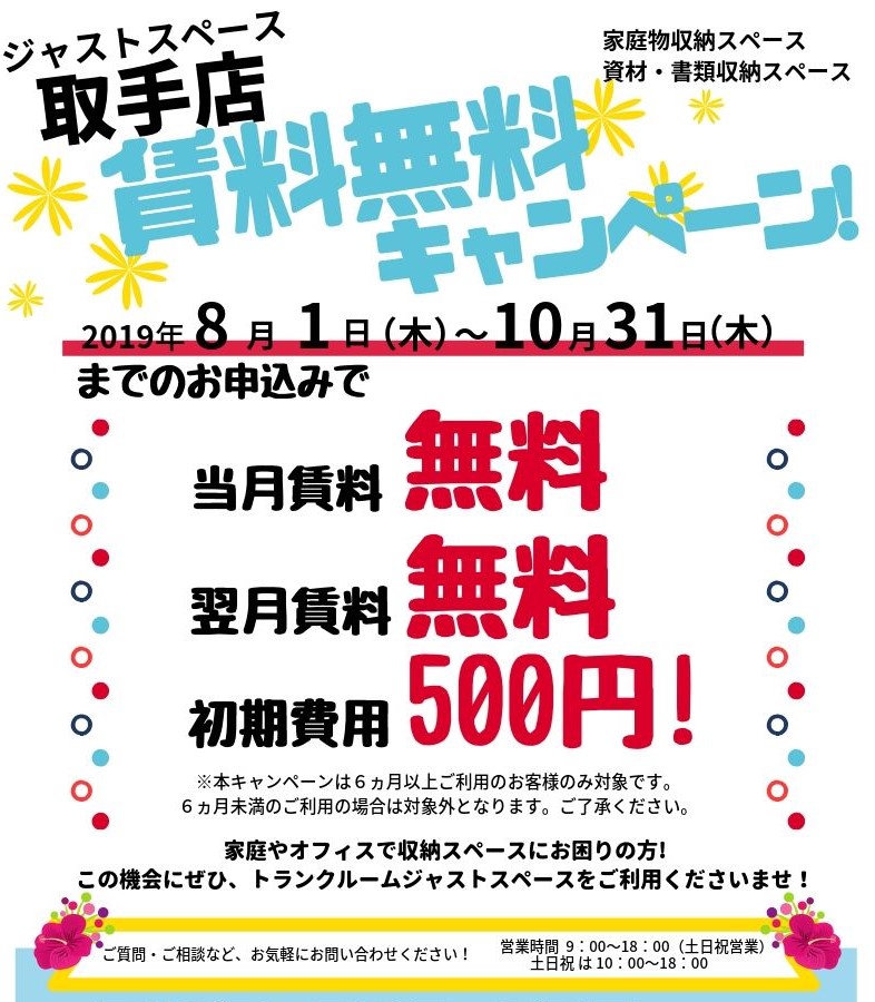 取手キャンペーンの詳細
